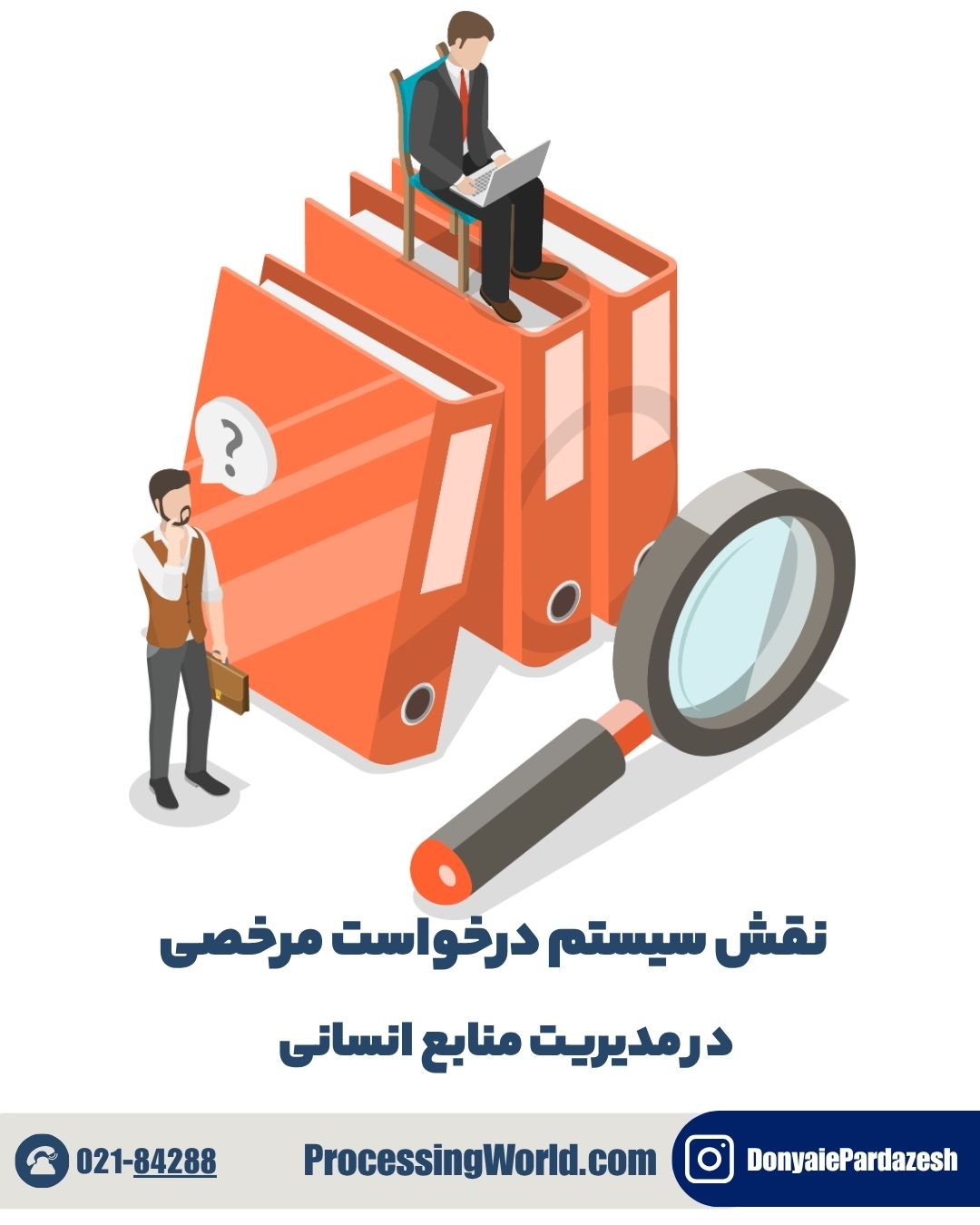 نقش سیستم درخواست مرخصی در مدیریت منابع انسانی